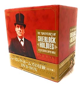 シャーロック・ホームズの冒険 完全版 DVD-BOX(中古品)