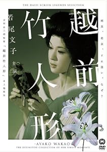 越前竹人形 [DVD](中古品)