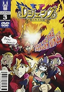 LEGENDZ TALE OF THE DRAGON KINGS 3 [DVD](中古品)