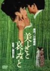 美しさと哀しみと [DVD](中古品)