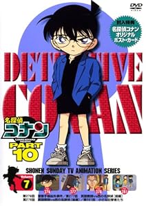 名探偵コナンDVD PART10 vol.7(中古品)