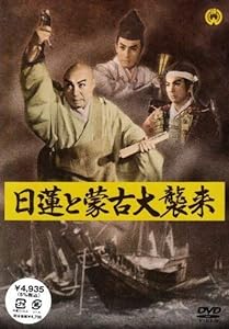 日蓮と蒙古大襲来 [DVD](中古品)