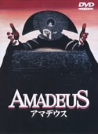 アマデウス [DVD](中古品)
