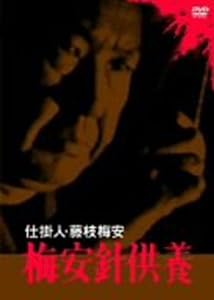 仕掛人・藤枝梅安 梅安針供養 [DVD](中古品)