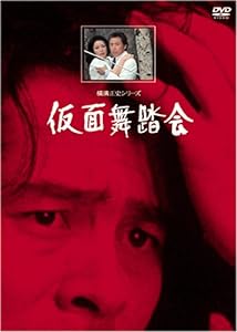 仮面舞踏会【リマスター版】 [DVD](中古品)