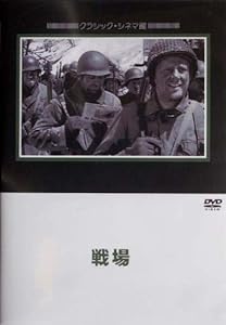 戦場 [DVD](中古品)