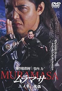 ムラマサ 三ノ章 傀儡 [DVD](中古品)
