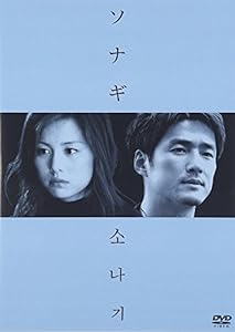 ソナギ [DVD](中古品)