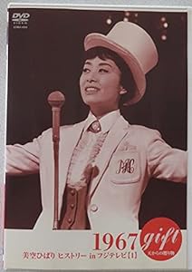 gift ~天からの贈り物~ 美空ひばり ヒストリーinフジテレビ 1967 [DVD](中古品)