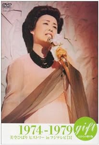gift ~天からの贈り物~ 美空ひばり ヒストリーinフジテレビ 1974~79 [DVD](中古品)