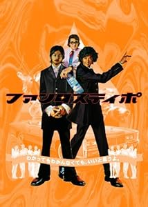 ファンタスティポ (初回限定版) [DVD](中古品)