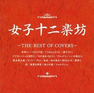 女子十二楽坊 ~THE BEST OF COVERS~(中古品)