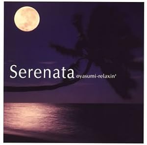 Serenata~おやすみリラクシン(中古品)