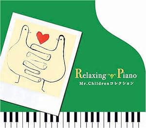 リラクシング・ピアノ~Mr.Childrenコレクション(中古品)