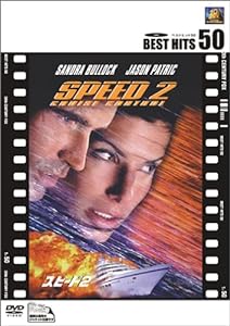 スピード 2 [DVD](中古品)