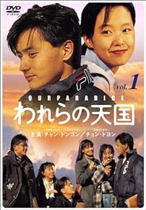 われらの天国 スペシャルセレクションBOX1 [DVD](中古品)