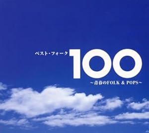 ベスト・フォーク100~青春のFolk & Pops~(中古品)