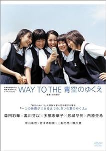 WAY TO THE 青空のゆくえ [DVD](中古品)