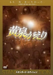 黄泉がえり スタンダード・エディション [DVD](中古品)