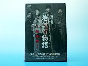巷説百物語 狐者異 [DVD](中古品)