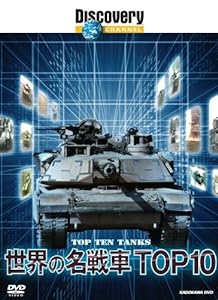 ディスカバリーチャンネル 世界の名戦車TOP10 [DVD](中古品)