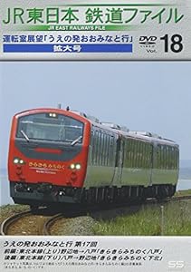 JR東日本 鉄道ファイル Vol.18 [DVD](中古品)