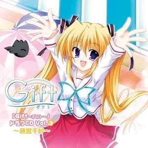 PCゲーム「Gift 〜ギフト〜」ドラマCD Vol.3 〜藤宮千紗〜(中古品)