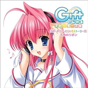 PCゲーム「Gift 〜ギフト〜 にじいろストーリーズ」主題歌＆オリジナルサウンドトラック(中古品)