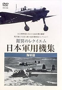 銀翼のレクイエム 日本軍用機集 海軍篇 [DVD](中古品)