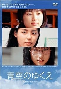 青空のゆくえ [DVD](中古品)