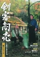 剣客商売 第4シリーズ(7話・8話) [DVD](中古品)