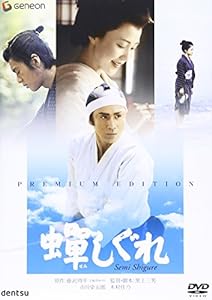 蝉しぐれ プレミアム・エディション [DVD](中古品)