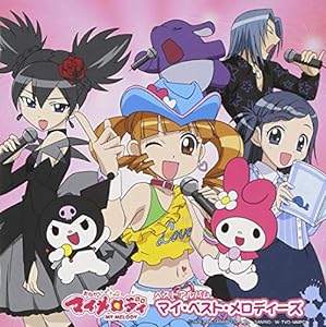TVアニメ「おねがいマイメロディ」ベストアルバム(中古品)