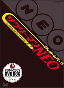 謎のホームページ サラリーマンNEO DVD-BOX(中古品)