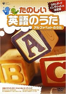 たのしい英語のうた アルファベットのうた [DVD](中古品)