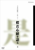 こころの時代 宗教・人生 般若心経を語る 3 [DVD](中古品)