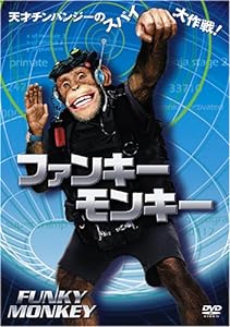 ファンキー・モンキー [DVD](中古品)