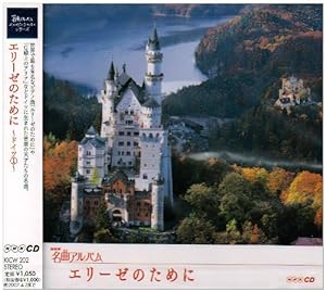 NHK名曲アルバム エッセンシャルシリーズ2 エリーゼのために ドイツ(1)(中古品)