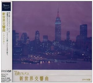 NHK名曲アルバム エッセンシャルシリーズ10 新世界交響曲 アメリカ(中古品)