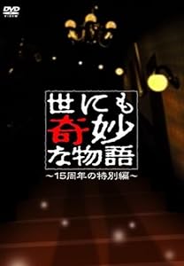 世にも奇妙な物語~15周年の特別編~ [DVD](中古品)