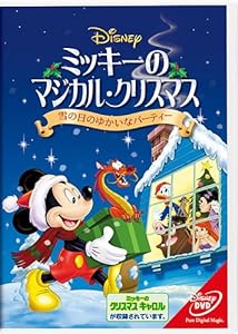 ミッキーのマジカル・クリスマス 雪の日のゆかいなパーティー (期間限定) [DVD](中古品)