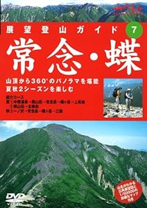 展望登山ガイド 7 常念・蝶 [DVD](中古品)