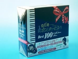 のだめカンタービレ ベスト100 (通常盤)(中古品)