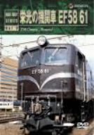 栄光の機関車 EF58 61 [DVD](中古品)
