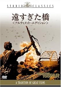 遠すぎた橋 アルティメット・エディション [DVD](中古品)