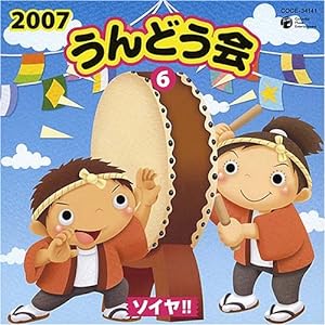 2007うんどう会(6)ソイヤ!!(中古品)