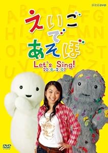 えいごであそぼ Let's Sing! 2006~2007 [DVD](中古品)