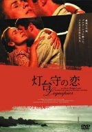 灯台守の恋 [DVD](中古品)