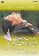 素顔のニーナ・アナニアシヴィリ [DVD](中古品)