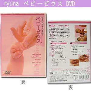 ベビーマッサージ＆エクササイズ ベビービクス （DVD）(中古品)